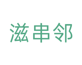 滋串邻 商标图样