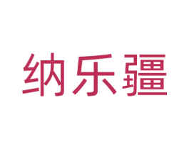 纳乐疆 商标图样