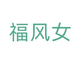 福风女 商标图样