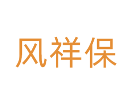 风祥保 商标图样