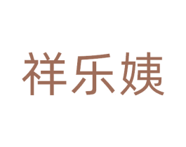 祥乐姨 商标图样