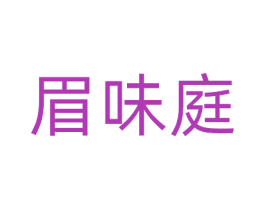 眉味庭 商标图样