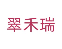 翠禾瑞 商标图样
