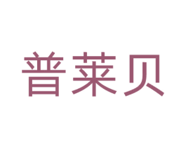 普莱贝 商标图样