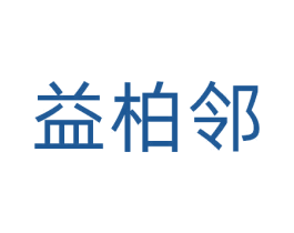 益柏邻 商标图样