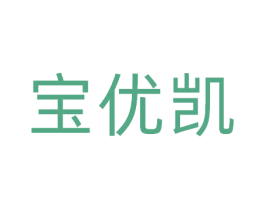 宝优凯 商标图样