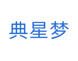 典星梦 商标图样