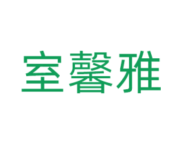 室馨雅 商标图样