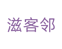 滋客邻 商标图样