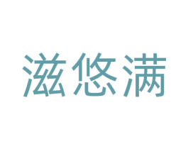 滋悠满 商标图样