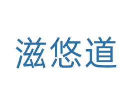 滋悠道 商标图样
