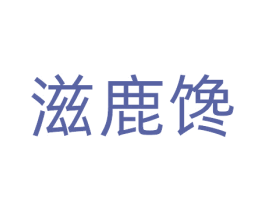 滋鹿馋 商标图样