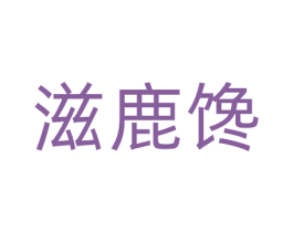滋鹿馋 商标图样