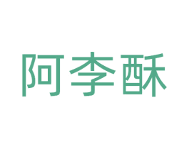 阿李酥 商标图样