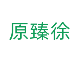原臻徐 商标图样