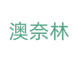澳奈林 商标图样