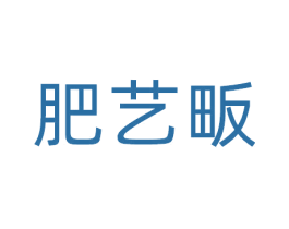 肥艺畈 商标图样