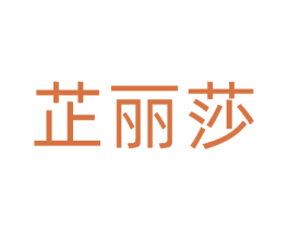 芷丽莎 商标图样
