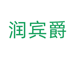 润宾爵 商标图样
