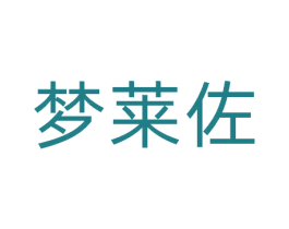 梦莱佐 商标图样