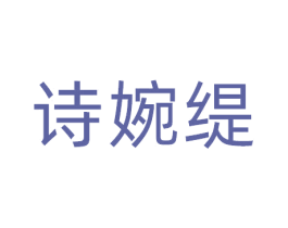 诗婉缇 商标图样