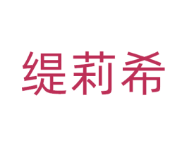 缇莉希 商标图样