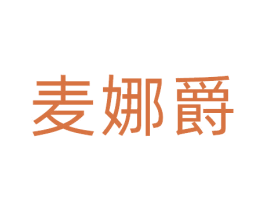 麦娜爵 商标图样