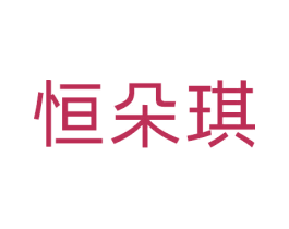 恒朵琪 商标图样