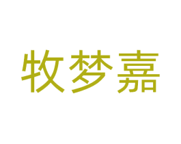 牧梦嘉 商标图样
