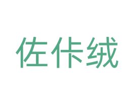 佐佧绒 商标图样