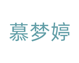 慕梦婷 商标图样