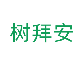 树拜安 商标图样