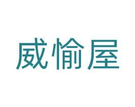 威愉屋 商标图样