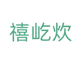 禧屹炊 商标图样