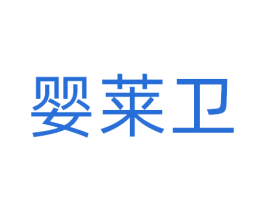婴莱卫 商标图样