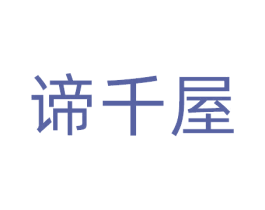谛千屋 商标图样