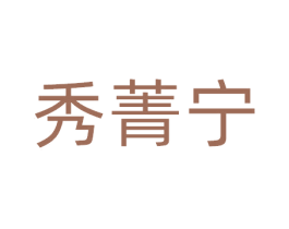 秀菁宁 商标图样
