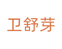 卫舒芽 商标图样