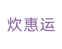 炊惠运 商标图样