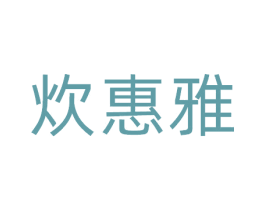 炊惠雅 商标图样