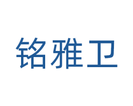 铭雅卫 商标图样
