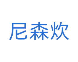 尼森炊 商标图样