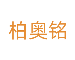 柏奥铭 商标图样
