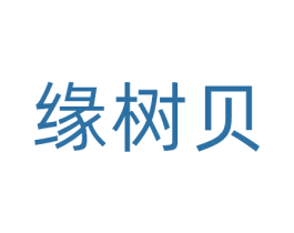 缘树贝 商标图样
