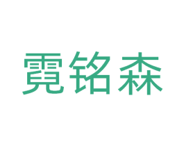 霓铭森 商标图样