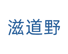 滋道野 商标图样