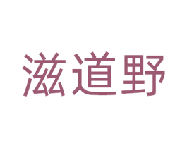滋道野 商标图样