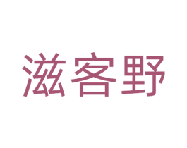 滋客野 商标图样
