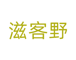 滋客野 商标图样