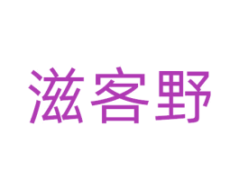 滋客野 商标图样